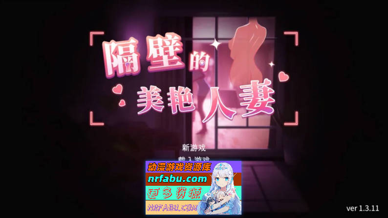 隔壁的美艳人妻V1.4.12 官方中文版+存档[更新][10.7G]