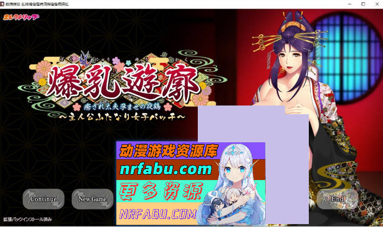 爆乳遊廓 ～癒され太夫孕ませの夜鶴+特典 AI汉化版 ][2.7G]