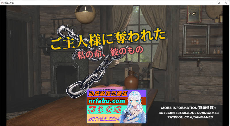 被主人夺走的○○ 挂载AI汉化版 [新作] [1.3G]-GKACG