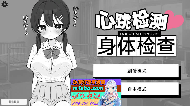 心跳加速! 性骚扰体检 官方中文版 [PC+安卓][新作] [2.7G]