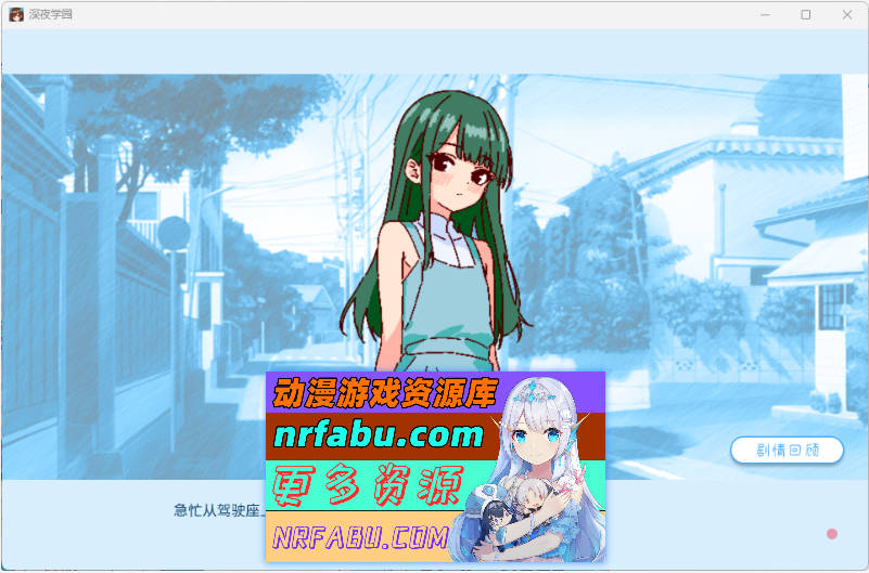 深夜学园v1.10 072官方中文版 [新作] [520M]-GKACG