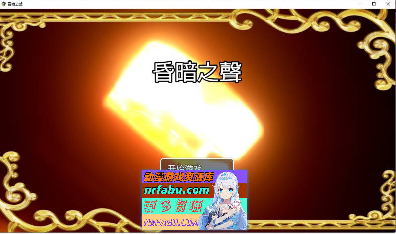 昏暗之声~Noise V0.8 官方中文完整版 [更新/NTR][3.2G]-GKACG