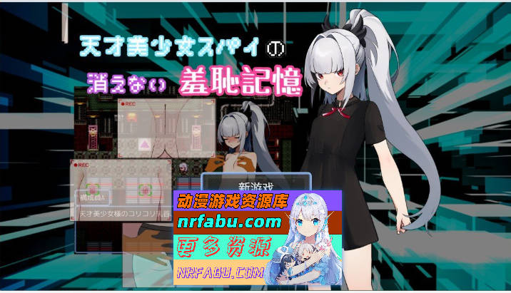天才美少女间谍、无法抹去的羞耻记忆 挂载AI汉化版[新汉化][1G]