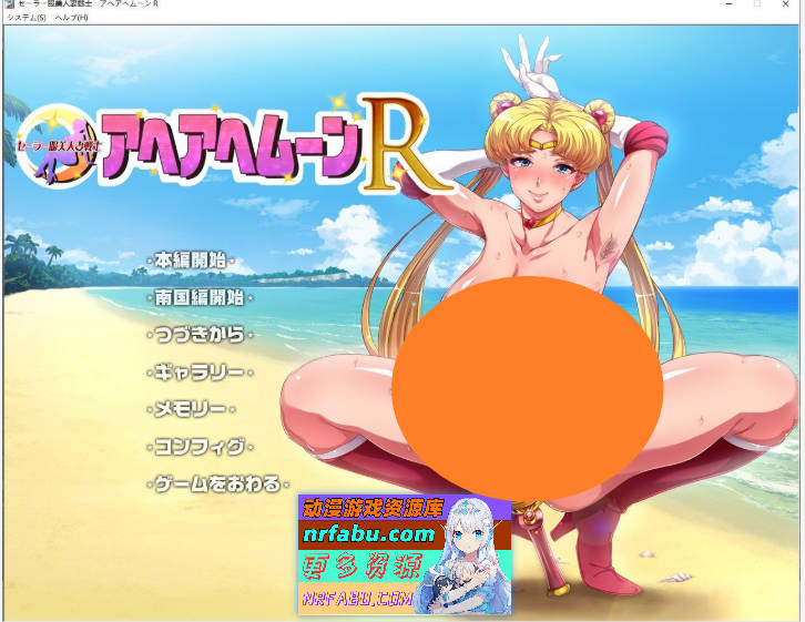 水手服美人妻战士：银婦归来R！ 云翻汉化版[2G]