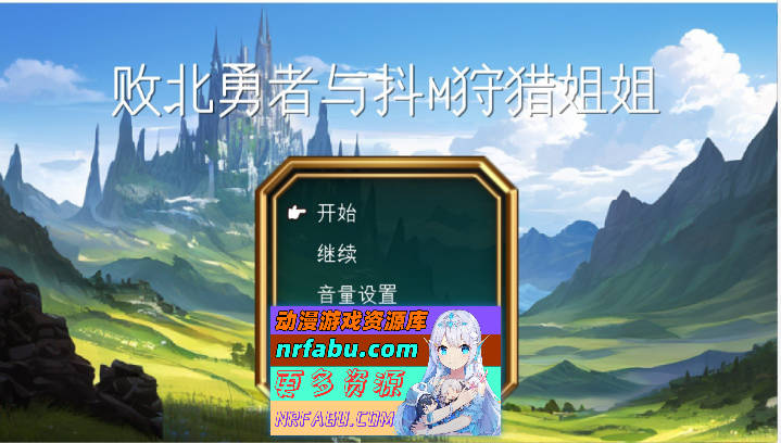 败北勇者与抖M狩猎姐姐 挂载AI汉化版[新汉化][890M]