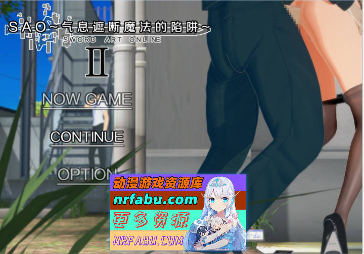 [中文RPG/究极NTR/动态]刀剑SAO~气息遮断魔法陷阱 Ⅱ V0.83 官方中文版[5月更新][4.7G]-GKACG