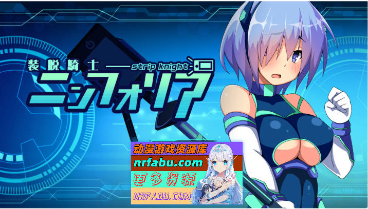 脱装骑士妮芙丽娅V1.07 挂载AI汉化版[2.7G]-GKACG