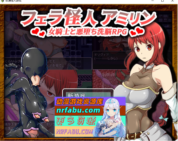 [改造重口RPG/汉化]吹潇怪人阿米林：女骑士和堕落洗恼RPGV3.0 挂载AI汉化版[更新][1.9G]