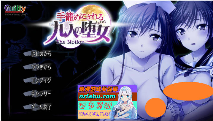 [拔作ADV/汉化/动态]被囚禁的九名堕女 The Motion AI汉化版[新汉化][1.8G]