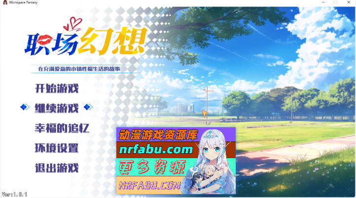 职场幻想V1.3..1 官方中文步兵版[更新][4.7G]