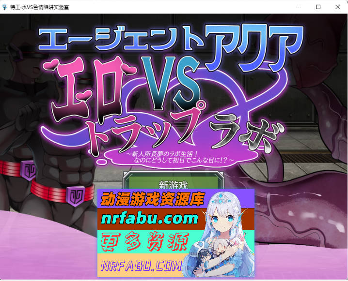 [RPG/汉化]特工阿克娅VS色情陷阱实验室 挂载AI汉化版 [新作] [950M]