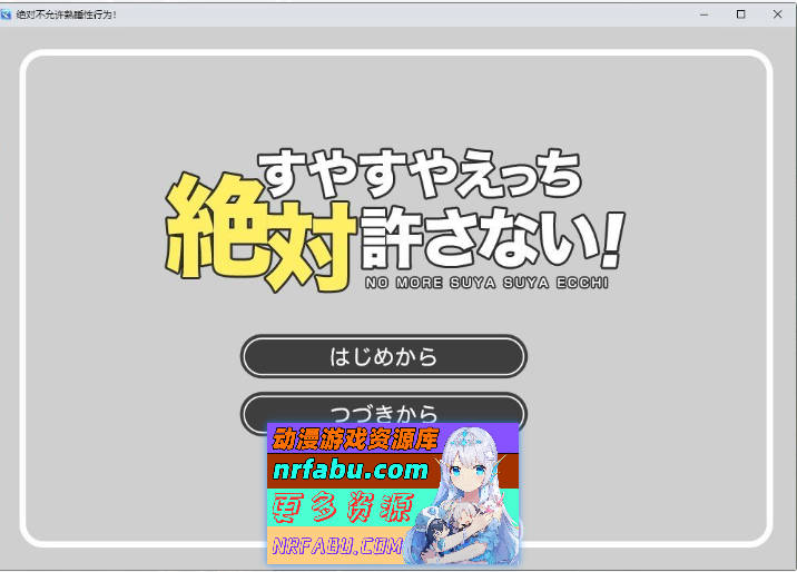 绝对不允许熟睡中H！挂载AI汉化版[新汉化][920M]