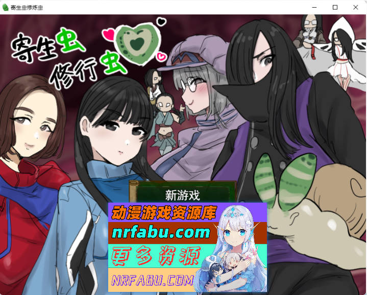 [重口RPG]寄生虫修行虫 挂载AI汉化版 [新作] [1.2G]