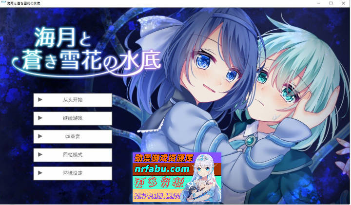 海月与苍雪花的水底 挂载AI汉化版[新汉化][1.2G]