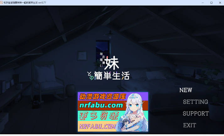 和存在感薄弱妹妹一起的简单生活 v0.77 官方中文版[PC+安卓][4G]
