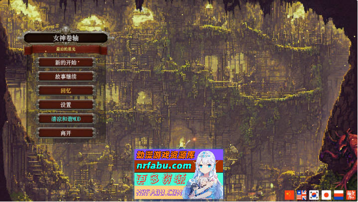 女神卷轴 – 最后的星光V20250608 官方中文步兵版[790M]