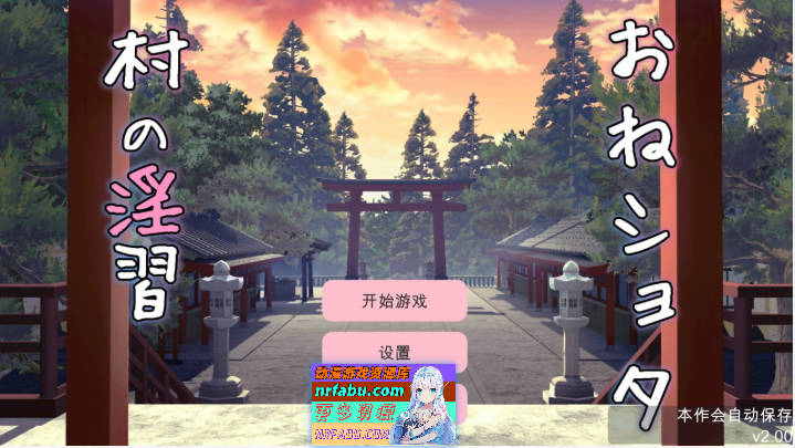 御姐正太村的淫习~与清纯双子巫女进行怀孕3P~V2.0 机翻汉化版+存档[更新][2.2G]