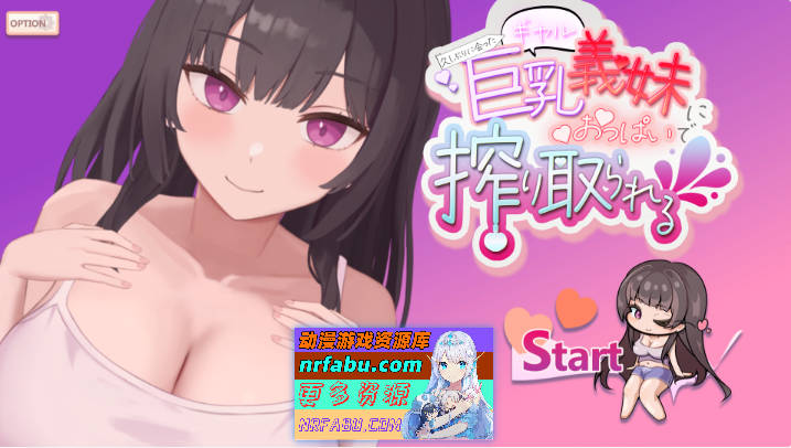 时隔重逢的巨乳辣妹义妹竟用欧派榨干我 [1G]