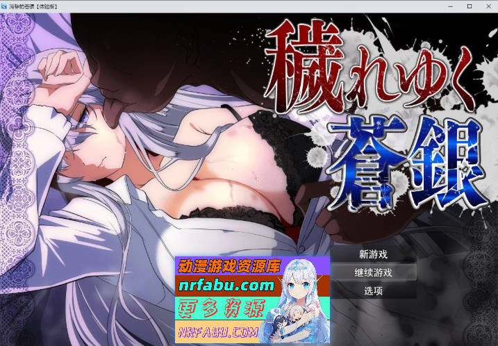 日渐堕落的苍银 体验版V0.8 挂载AI汉化版[更新][1.4G]