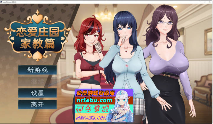 恋爱庄园-家教篇 官方中文DEMO步兵版[新作][1.7G]