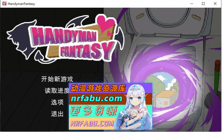 [精品像素SLG/中文/动态]水电工幻想 官方中文正式步兵版[新作][1G]