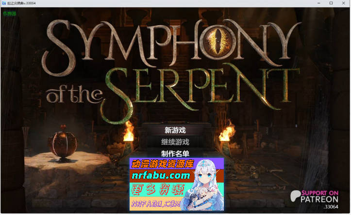 蛇之交响曲V33064 AI汉化版[更新][PC+安卓][7.5G]