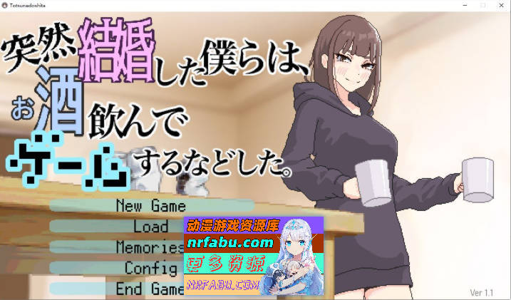 我们突然结婚后，一起喝酒、玩游戏等等。V1.1 正式版+存档[新作][520M]