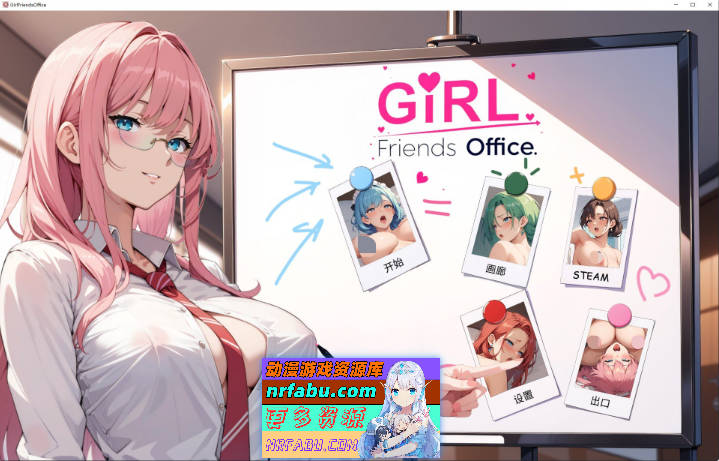 GIRLFRIENDS： 办公室！官方中文步兵版[新作][550M]