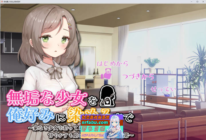 将纯真少女调教成我喜欢的模样～挂载AI汉化版+存档[新汉化][1.2G]