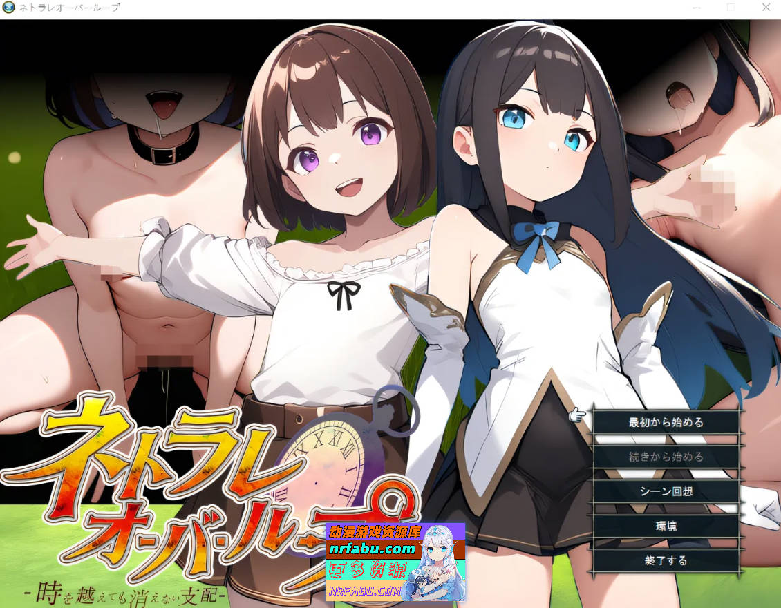 网络恋爱无限循环～跨越时光也无法消逝的支配～ Ver25.04.25 云翻汉化版 [767.3M]