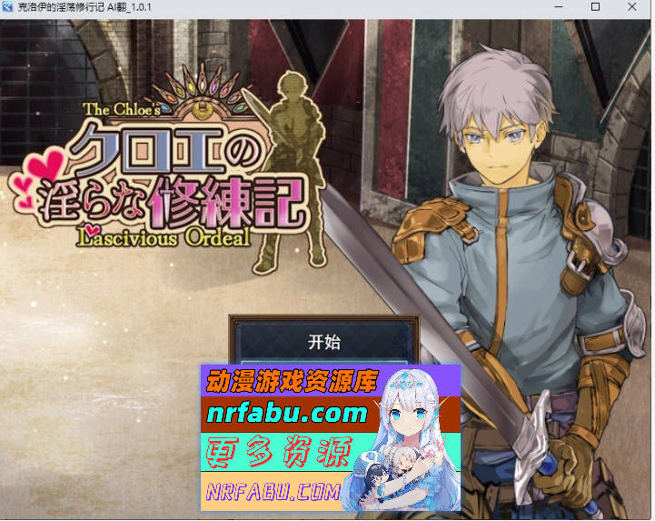 克洛伊的银乱修行记 挂载AI汉化版+存档[新汉化][1.4G]