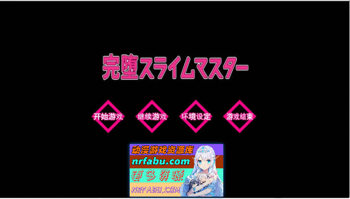 完堕史莱姆大师 正式版+存档[新作][2.1G]