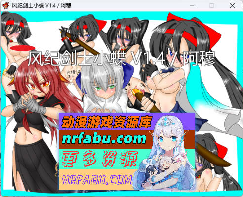 风纪剑士小蝶 v1.4 精翻汉化版+抖M加强魔改[160M]