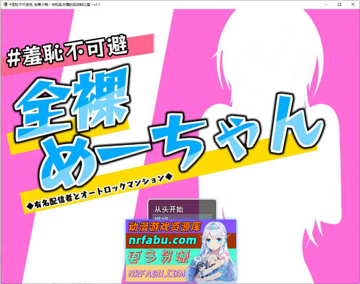 羞耻无法避免 全裸的小梅～知名主播与自动上锁的公寓～挂载AI汉化版+存档[新汉化][1.4G]