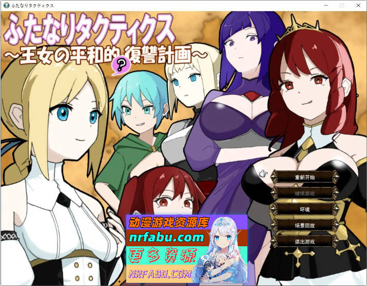 扶她战术录～王女的和平(?)复仇计划～挂载AI汉化版[新汉化][840M]