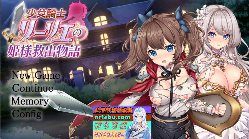 少女骑士莉莉艾的公主救出物语 挂载AI汉化版+自带全回想解放[新汉化][4.2G]