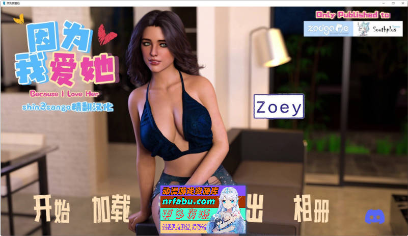 只因为我爱她！Part 2 NTR Update Zoey 精翻汉化版[1.7G]
