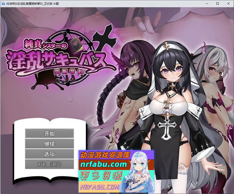 纯洁修女的淫乱魅魔禁断誓约 挂载AI汉化版[新汉化][1.8G]