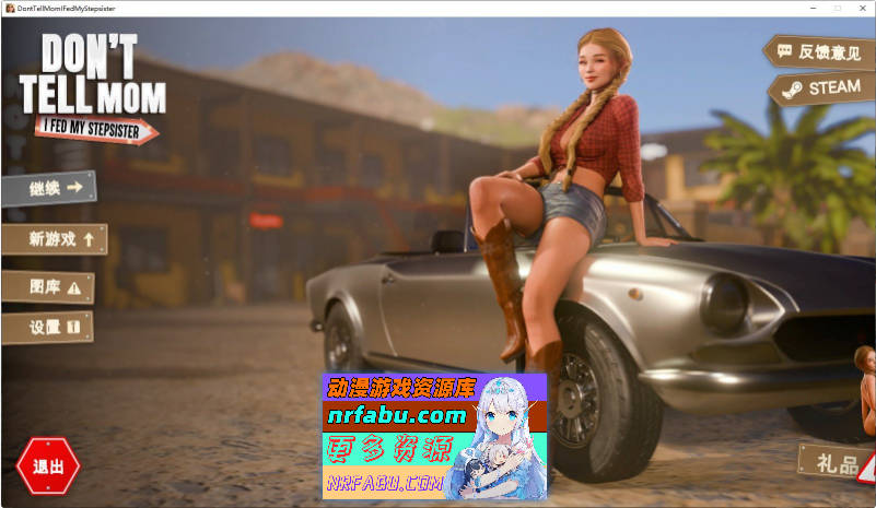 别告诉老妈：我喂饱了继妹 官方中文步兵版[新作][3.7G]