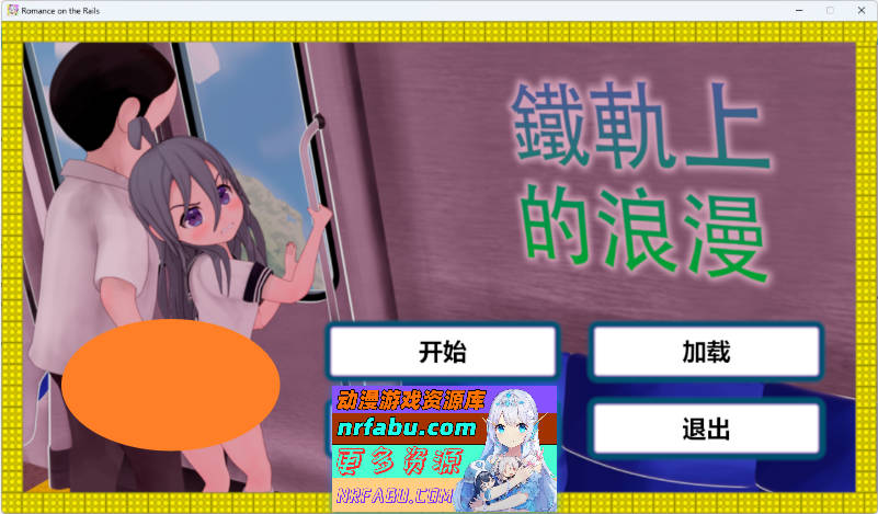 火车上的爱情- Romance on the Rails [PC+安卓] [1.2G]