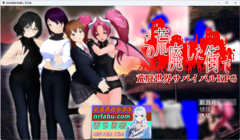 在这荒废的街道上 挂载AI汉化版 [新作] [1.8G]