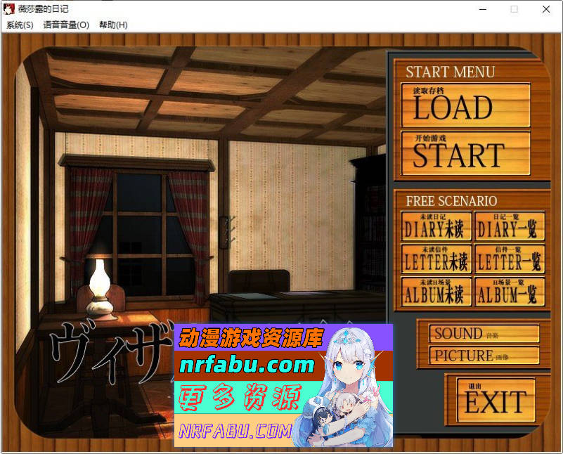 薇莎露的日记 个人汉化版+全CG存档[新汉化][670M]