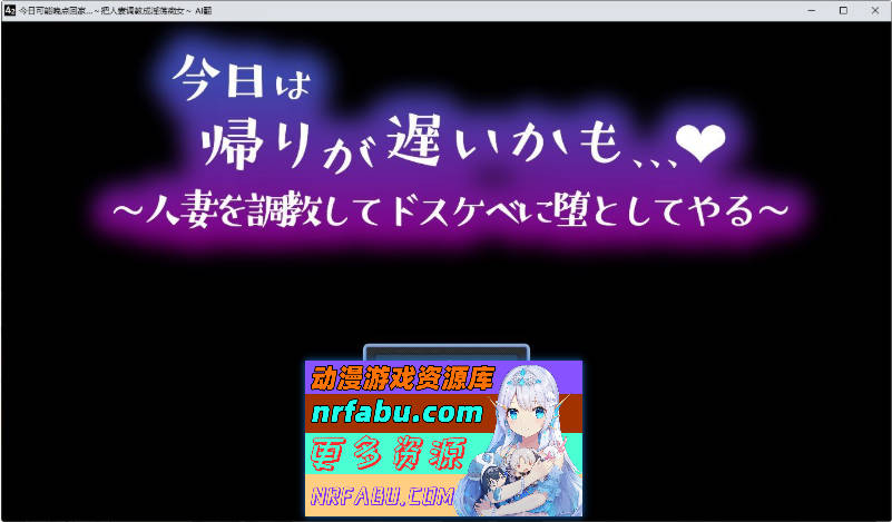 今日可能晚点回家…～把人妻调教成淫荡痴女 挂载AI汉化版+存档[新汉化][1G]