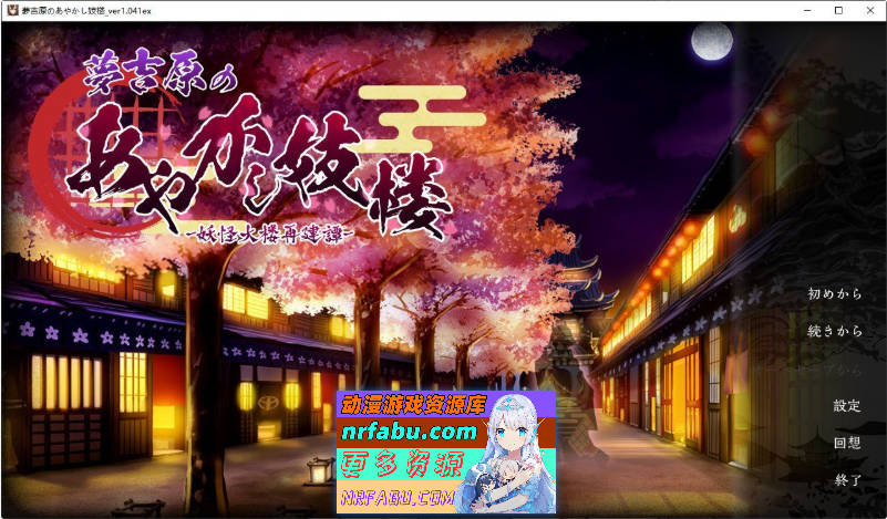 梦吉原的妖异妓楼V1.041 挂载AI汉化版+存档[更新][3.7G]