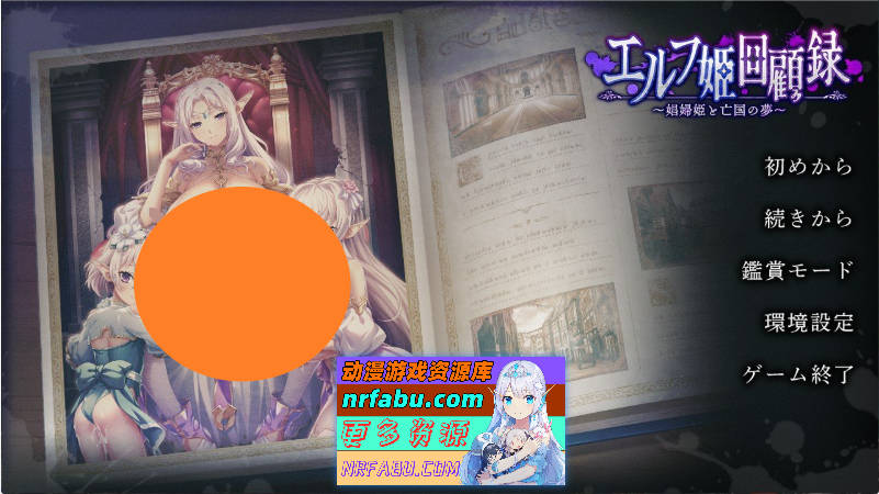 精灵公主回忆录～娼妓公主与亡国之梦～AI汉化版+全CG存档+特典[新汉化][1.7G]