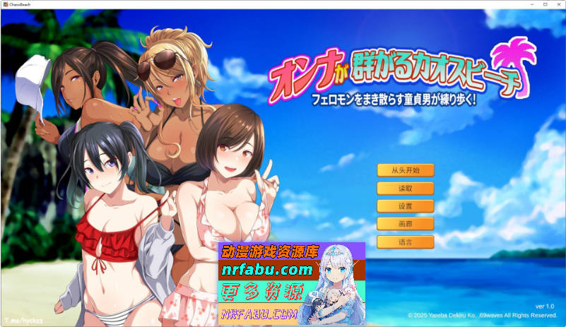 群女乱滩齐斗艳：处男撒香引爆春潮海滩 官方中文版[新作][1.6G]Z