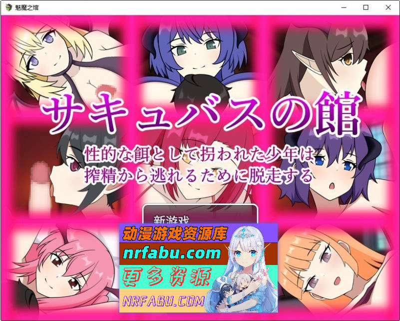 魅魔之馆 被当作性诱饵拐走的少年为逃离榨精而逃走 挂载IA汉化版+存档[新汉化][1.3G]