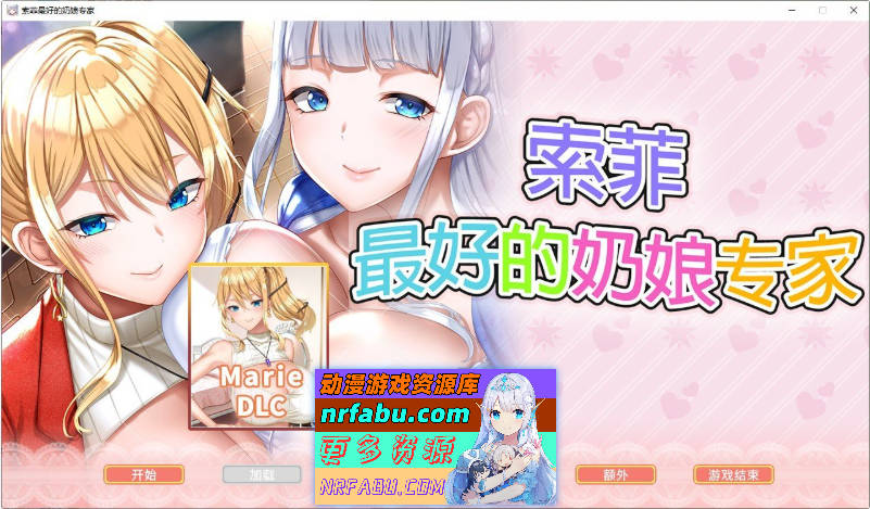 索菲最好的奶娘专家 官方中文版+全CG存档[新作][5G]