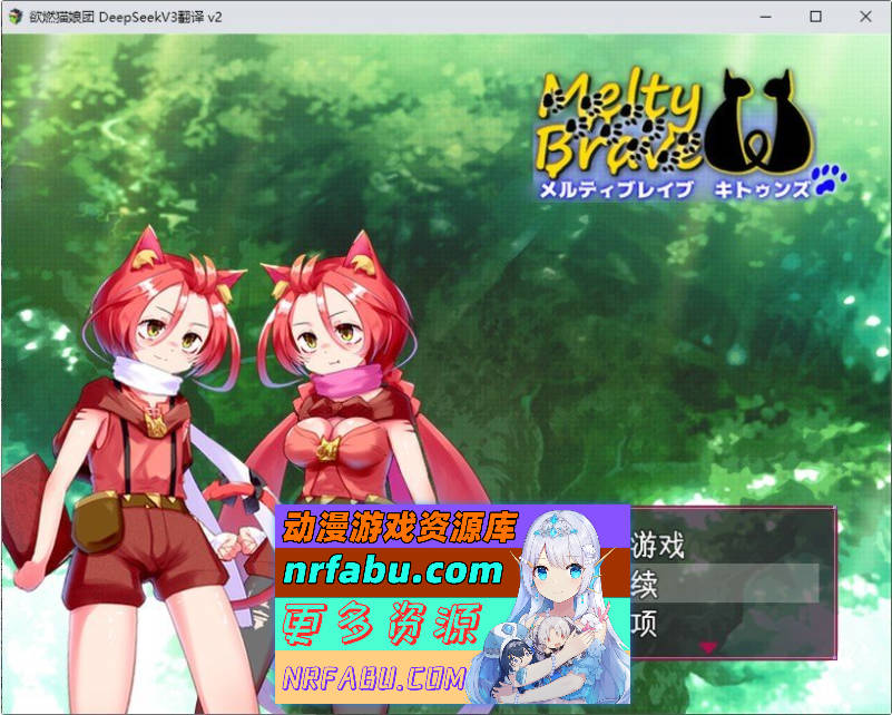 熔融勇者 小猫队V2.1 挂载AI汉化版+存档[大更新][1.9G]