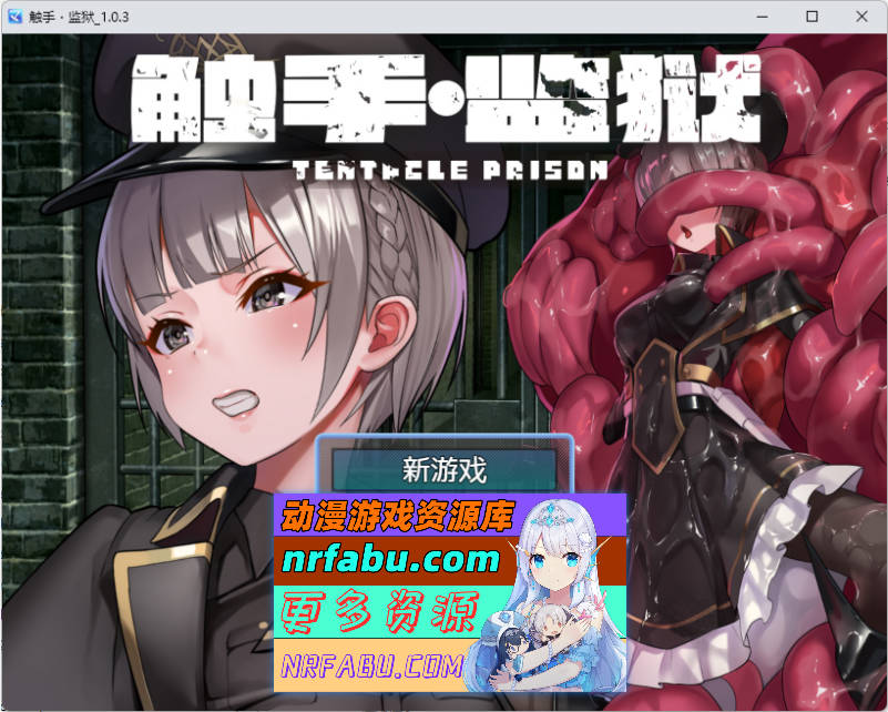 触手监狱V1.0.3 DL官方中文版[670M]